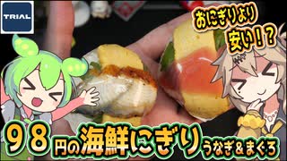 [トライアルPB] 海鮮にぎり うなぎ＆まぐろ