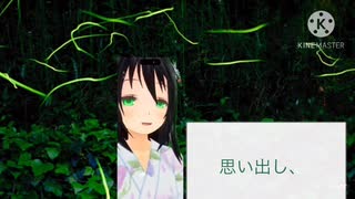 【男性向け、女性向け、朗読】ホタル