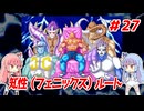 琴葉姉妹と【キン肉マンⅡ世_超人聖戦史】＃27　知性（フェニックス）ルート