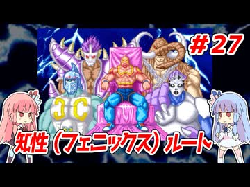 琴葉姉妹と【キン肉マンⅡ世_超人聖戦史】＃27　知性（フェニックス）ルート