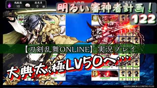 大典太が極LV50に【刀剣乱舞ONLINE】実況プレイ　明るい審神者計画！ 122