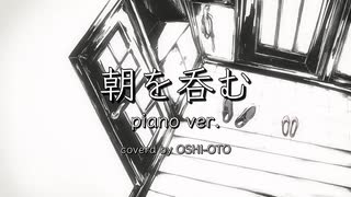 【歌ってみた】朝を呑む piano ver.【オリジナルMV】by OSHI-OTO