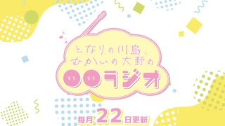 【会員限定】となりの川島、むかいの大野の〇〇ラジオ　第43回