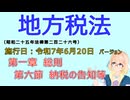 聴いて覚えて。音読します！　地方税法　第一章　総則　第六節　納税の告知等　を『VOICEROID2 桜乃そら』さんが　音読します（施行日　  令和7年6月20日　バージョン）