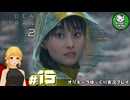 【デス・ストランディング2】新たなる繋がりの旅路　＃15【ゆっくり実況】※ネタバレあり