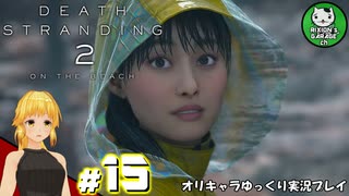 【デス・ストランディング2】新たなる繋がりの旅路　＃15【ゆっくり実況】※ネタバレあり