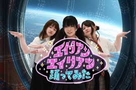 【踊ってみた】エイリアンエイリアン【すらいむ太郎/悠稀/りょーか】