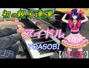 【親子連弾】推しの子「アイドル」YOASOBI ピアノで弾いてみた【歌詞付き/ショートバージョン】BGM