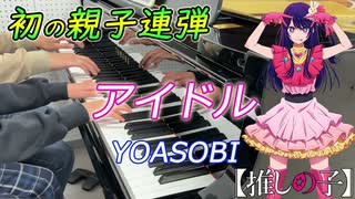 【親子連弾】推しの子「アイドル」YOASOBI ピアノで弾いてみた【歌詞付き/ショートバージョン】BGM