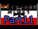 Rule the Waves3 ヴァイマール海軍斯く戦えり (RtW3) part11