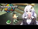 世界に飛び出せあかりちゃん #14【マリオカートワールド】