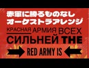 ソ連軍歌「赤軍に勝る者なし」リミックス オーケストラアレンジ　Красная Армия всех сильней  "The Red Army is the Strongest” orchestra