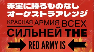 ソ連軍歌「赤軍に勝る者なし」リミックス オーケストラアレンジ　Красная Армия всех сильней  "The Red Army is the Strongest” orchestra