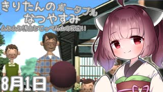 【ボイスロイド実況】きりたんのなつやすみポータブル1日目 【ぼくのなつやすみポータブル】