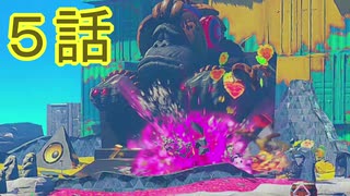 【 ＤＫバナンザ 】すべてを破壊する厄猿　５話【ドリカラ】【ボイスピ実況,ドンキーコングバナンザ,バナンザ 】