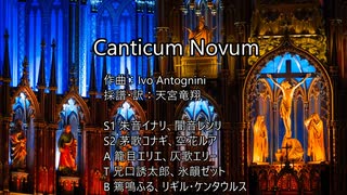 Canticum Novum(Ivo Antogniniの宗教曲より）