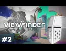 【Viewfinder】新感覚撮影パズルゲーム in 海の日 - 2