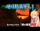 【地球防衛軍4.1】レンジャーINF縛りザ・リベンジPart74【VOICEROID実況】