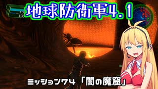 【地球防衛軍4.1】レンジャーINF縛りザ・リベンジPart74【VOICEROID実況】