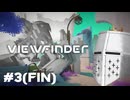 【Viewfinder】新感覚撮影パズルゲーム in 海の日 - 3(fin)