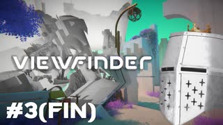 【Viewfinder】新感覚撮影パズルゲーム in 海の日 - 3(fin)