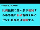 第982回『比例候補の個人票が増減する不思議◇石破首相を降ろせない自民党は消滅する』【「水間条項」会員動画】