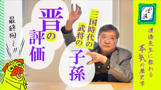 三国志を深く知るための中国史 、最終回「三国時代の武将の末裔、晋という時代の評価」｜ぽ講011