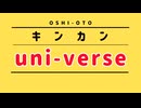 【替え歌】キンカンuni-verse【歌ってみた】