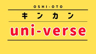 【替え歌】キンカンuni-verse【歌ってみた】