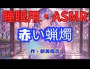 【睡眠用】【 VOICEVOX : 九州そら 】  ” 赤い蝋燭 ” （ 作・新美南吉 ）  【ASMR】