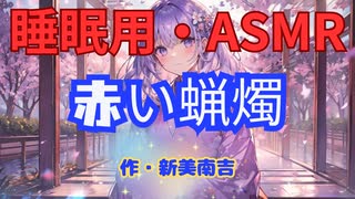 【睡眠用】【 VOICEVOX : 九州そら 】  ” 赤い蝋燭 ” （ 作・新美南吉 ）  【ASMR】