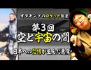 【UG】#261 日本への恐怖が後押しした宇宙船 @ロケット教室 第３回 米ソ宇宙開発競争 天空の魔王か女神かB-29　2018/12/16