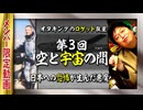 【UG】#261 日本への恐怖が後押しした宇宙船 @ロケット教室 第３回 米ソ宇宙開発競争 天空の魔王か女神かB-29　2018/12/16