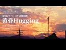 【ほぼ全部俺の声で】黄昏Hugging - 桐生院ヴァン(cv.高橋英則)【歌ってみた】by OSHI-OTO