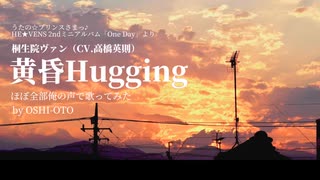 【ほぼ全部俺の声で】黄昏Hugging - 桐生院ヴァン(cv.高橋英則)【歌ってみた】by OSHI-OTO