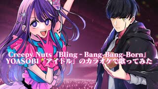 【マッシュアップ】Bling‐Bang-Bang-Born、アイドルのカラオケで歌える説【歌ってみた】by OSHI-OTO