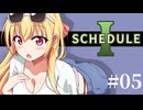【SCHEDULE1】汚いアトリエシリーズ～ハイラインドポイントの混合師～/第５話【ゆっくり実況プレイ】