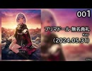 [001] 無名の兵士 - プリマドール 無名典礼 体験版 【Key】
