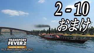 TRANSPORT FEVER 2 DELUXE EDITION【無声動画】2-10 おまけ