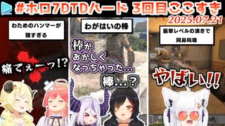 #ホロ7DTDハード 3回目ここすき