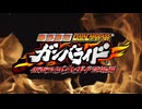 おうちでデータカードダス ガンバライド 仮面ライダーウィザード登場編 プロモーションムービー