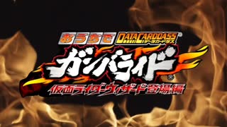 おうちでデータカードダス ガンバライド 仮面ライダーウィザード登場編 プロモーションムービー