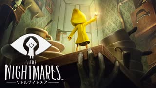 #1【 LITTLE NIGHTMARES -リトルナイトメア-】神ゲーと言われたので始めたけど怖すぎて進まない実況