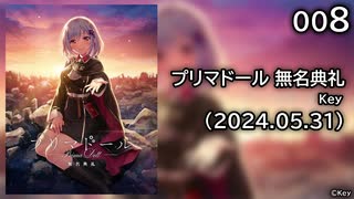 [008] 子守唄 - プリマドール 無名典礼 体験版 【Key】