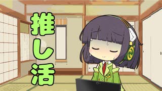 セイタコの日常パート95『推し活』
