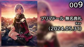 [009] 迫りくる足音 - プリマドール 無名典礼 体験版 【Key】