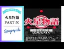 ドキ☆ワク！実況☆火星物語　50