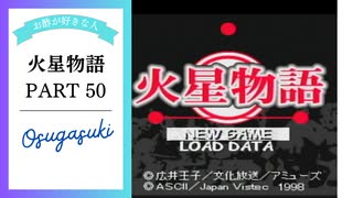 【実況プレイ】火星物語　50