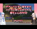 【FF10】【ボイロ実況】デア・リヒター倒すまでスピラに閉じ込められる茜ちゃんのFF10  Part53 ヘレティック・ヴァルファーレ戦