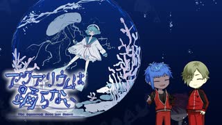 【刀剣乱舞偽実況】大包平不在の古備前がアクアリウムへ【part12】